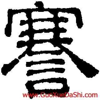 謇,吳叡,書法字典